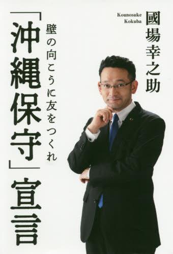 「沖縄保守」宣言