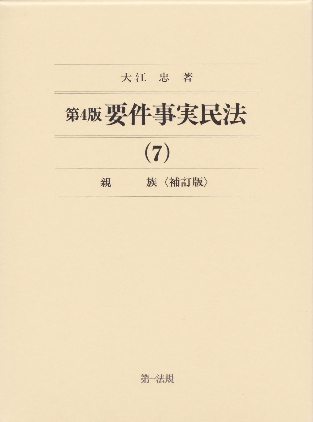 第4版 要件事実民法(7)　親族〔補訂版〕