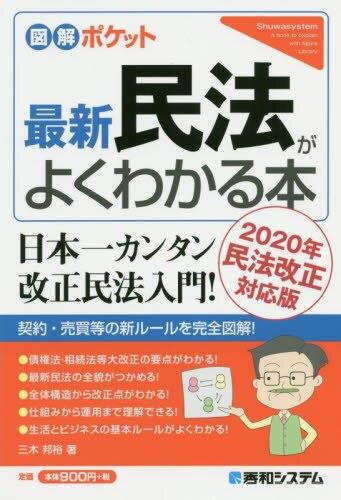 民法がよくわかる本　’20民法改正対応版