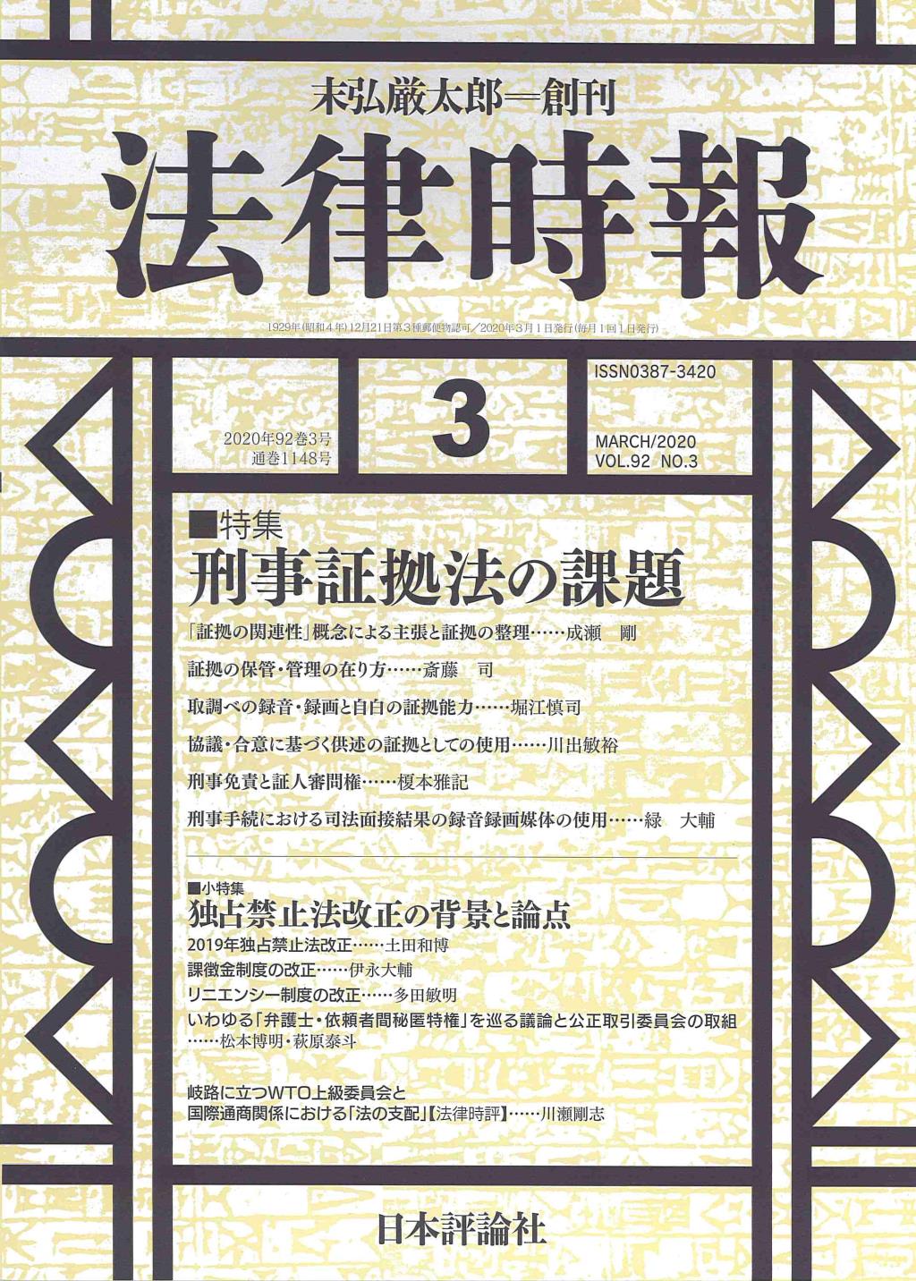 法律時報 2020年3月号 (通巻1148号)