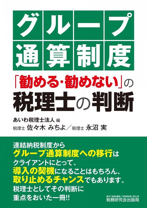 グループ通算制度「勧める・勧めない」の税理士の判断