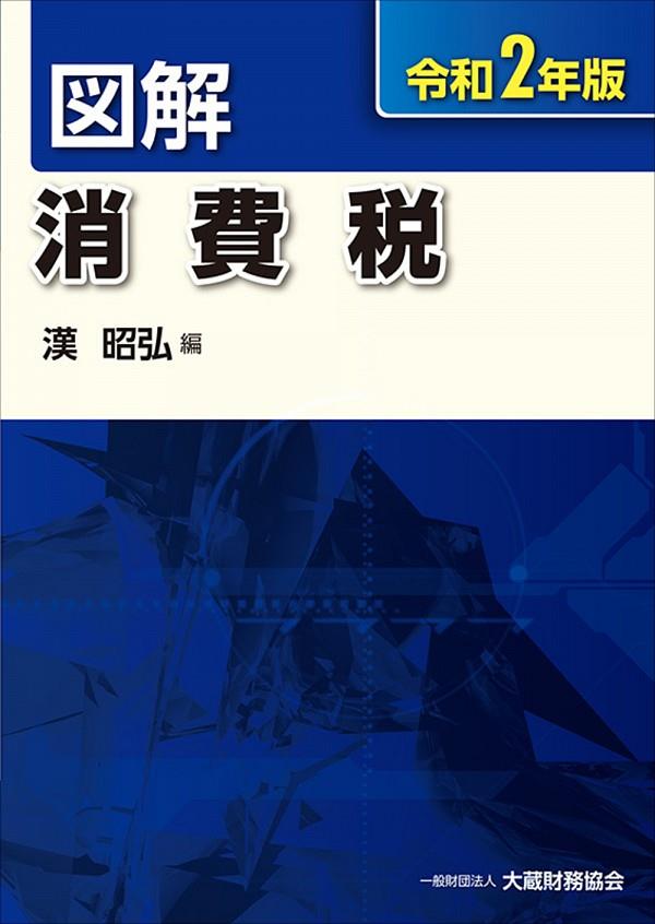 図解　消費税　令和2年版