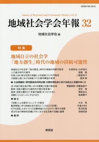 地域社会学会年報　32