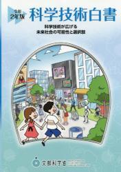 科学技術白書　令和2年版