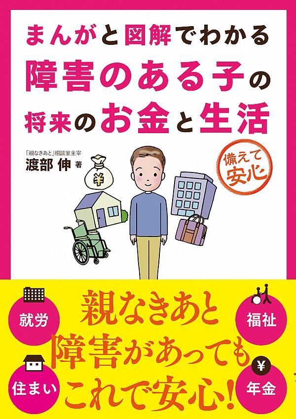 まんがと図解でわかる障害のある子の将来のお金と生活