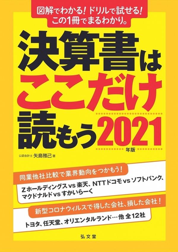 決算書はここだけ読もう　2021年版