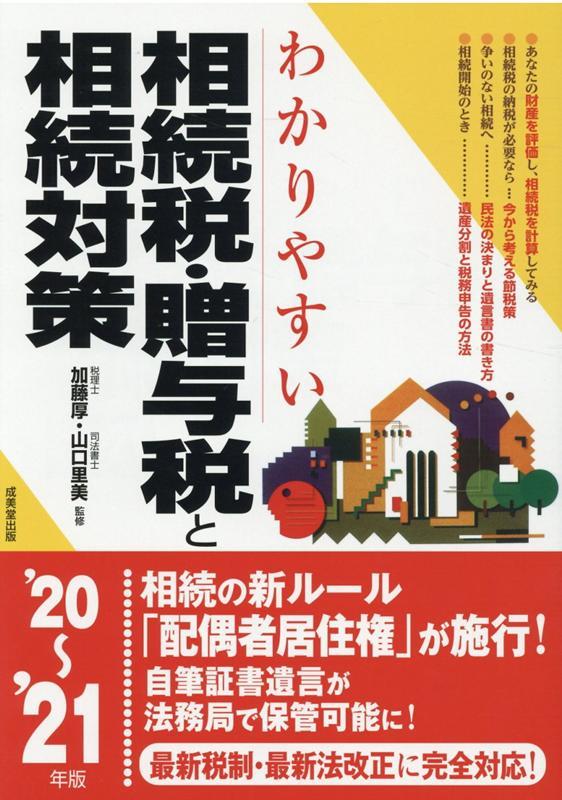 わかりやすい相続税・贈与税と相続対策　'20～'21年版