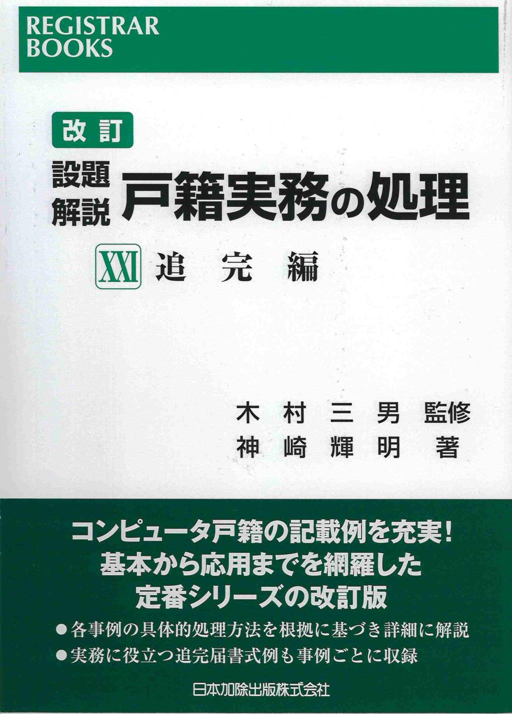 改訂　設題解説　戸籍実務の処理XXI