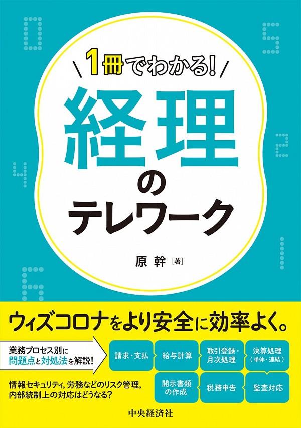 1冊でわかる！経理のテレワーク