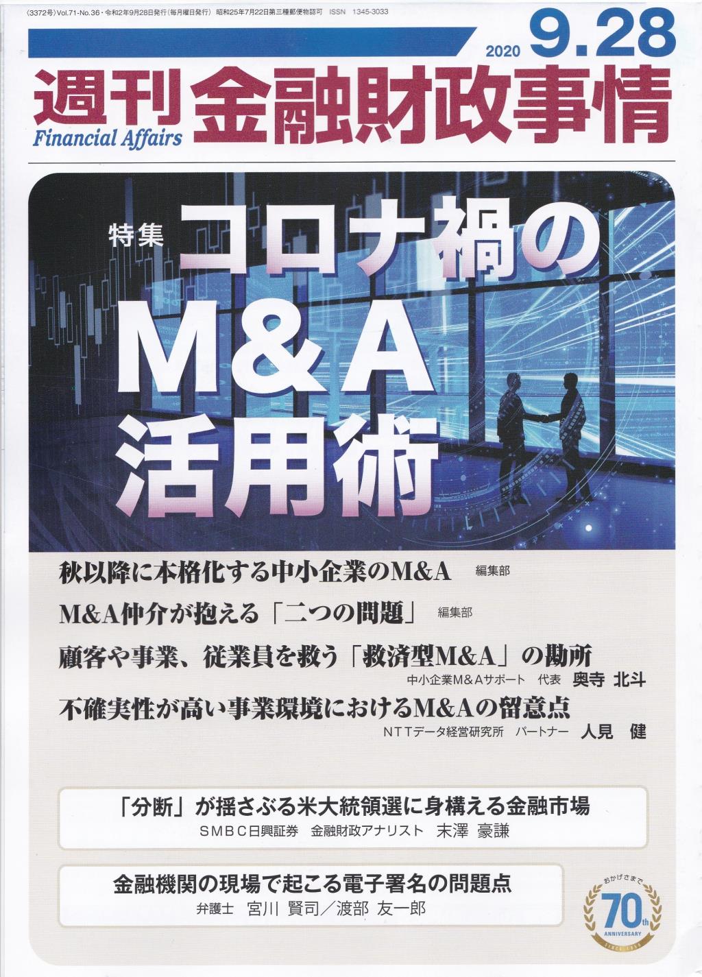 週刊金融財政事情 2020年9月28日号