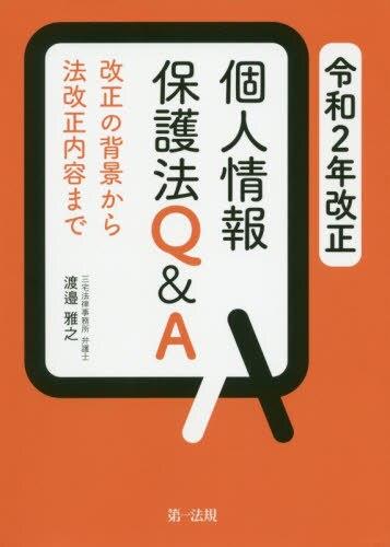 令和2年改正個人情報保護法Q＆A