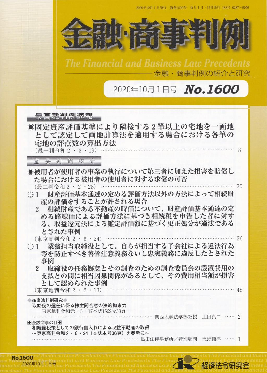 金融・商事判例　No.1600 2020年10月1日号