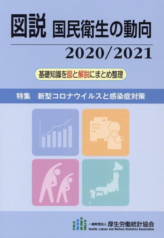 図説　国民衛生の動向 2020／2021