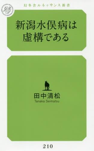 新潟水俣病は虚構である