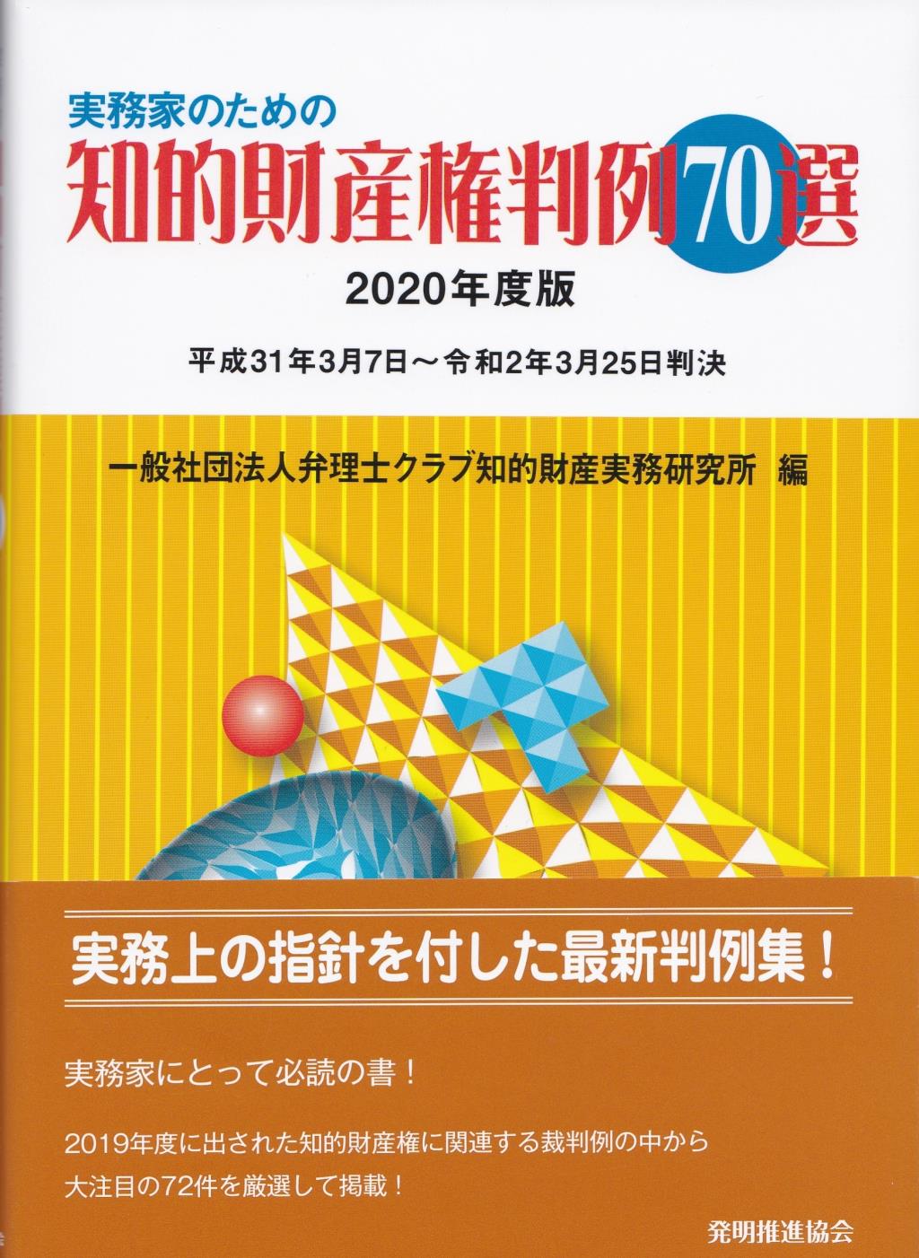 実務家のための知的財産権判例70選　2020年度版