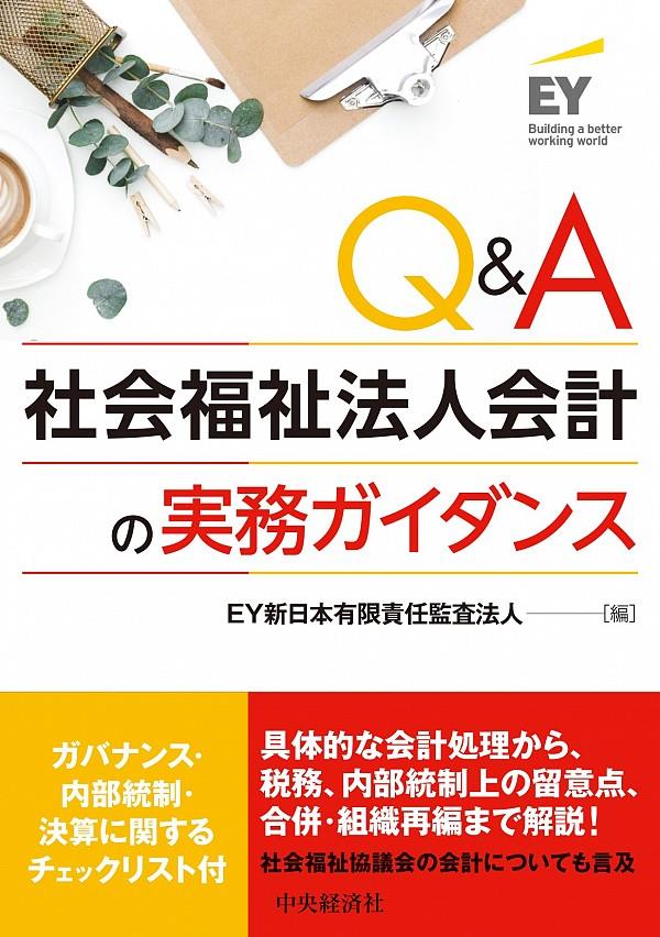 Q&A　社会福祉法人会計の実務ガイダンス