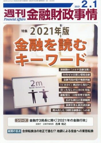 週刊金融財政事情 2021年2月1日号