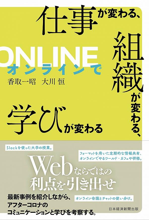 オンラインで仕事が変わる、組織が変わる、学びが変わる