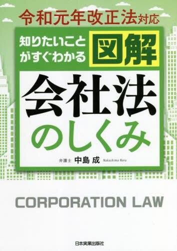 図解　会社法のしくみ〔最新2版〕令和元年改正法対応