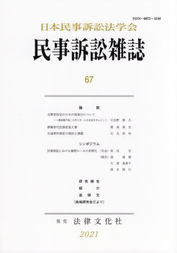 民事訴訟雑誌 67号(2021)