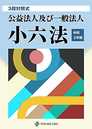 3段対照式　公益法人及び一般法人小六法　令和3年版