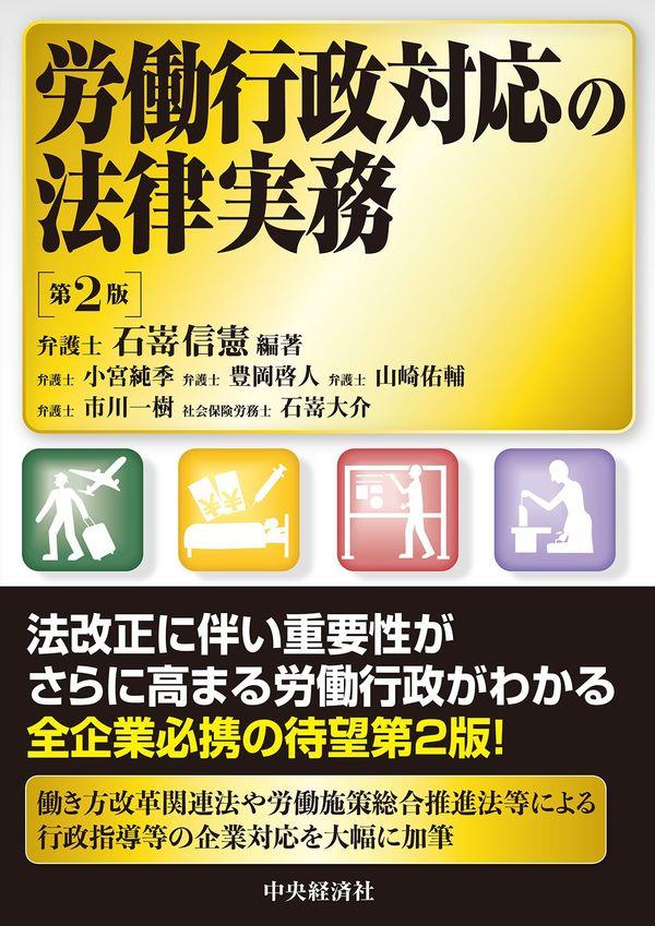 労働行政対応の法律実務〔第2版〕