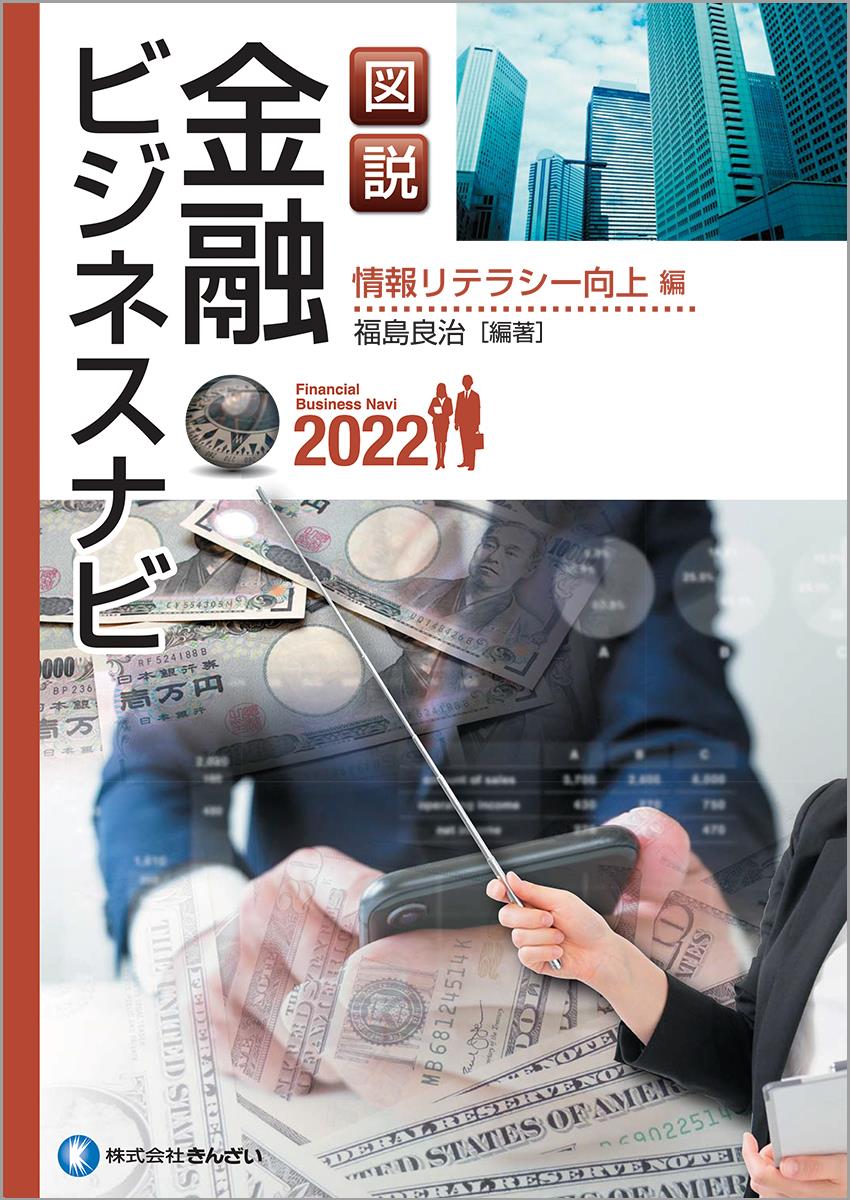 図説　金融ビジネスナビ2022　情報リテラシー向上編