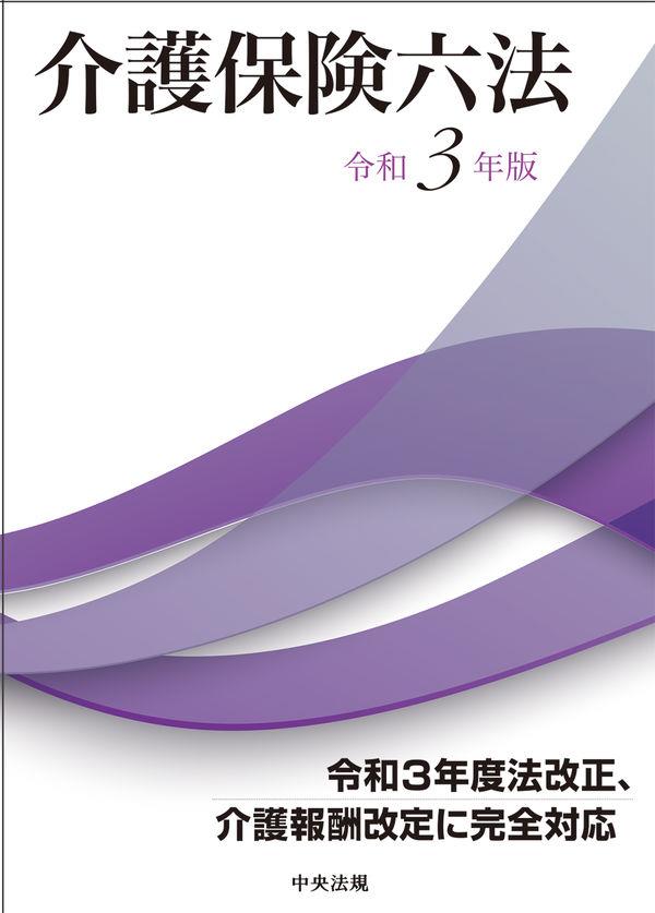 介護保険六法　令和3年版