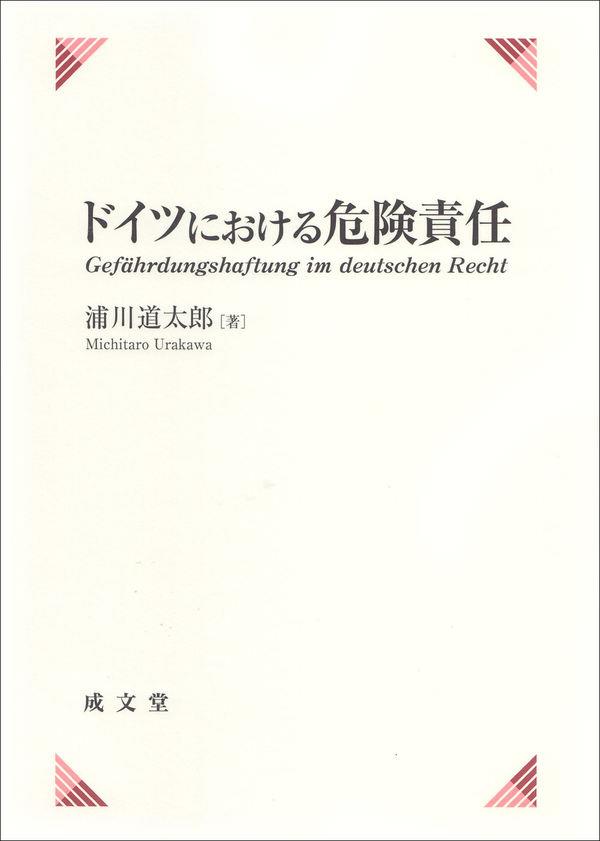 ドイツにおける危険責任 / 法務図書WEB