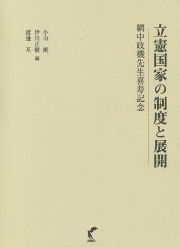 立憲国家の制度と展開