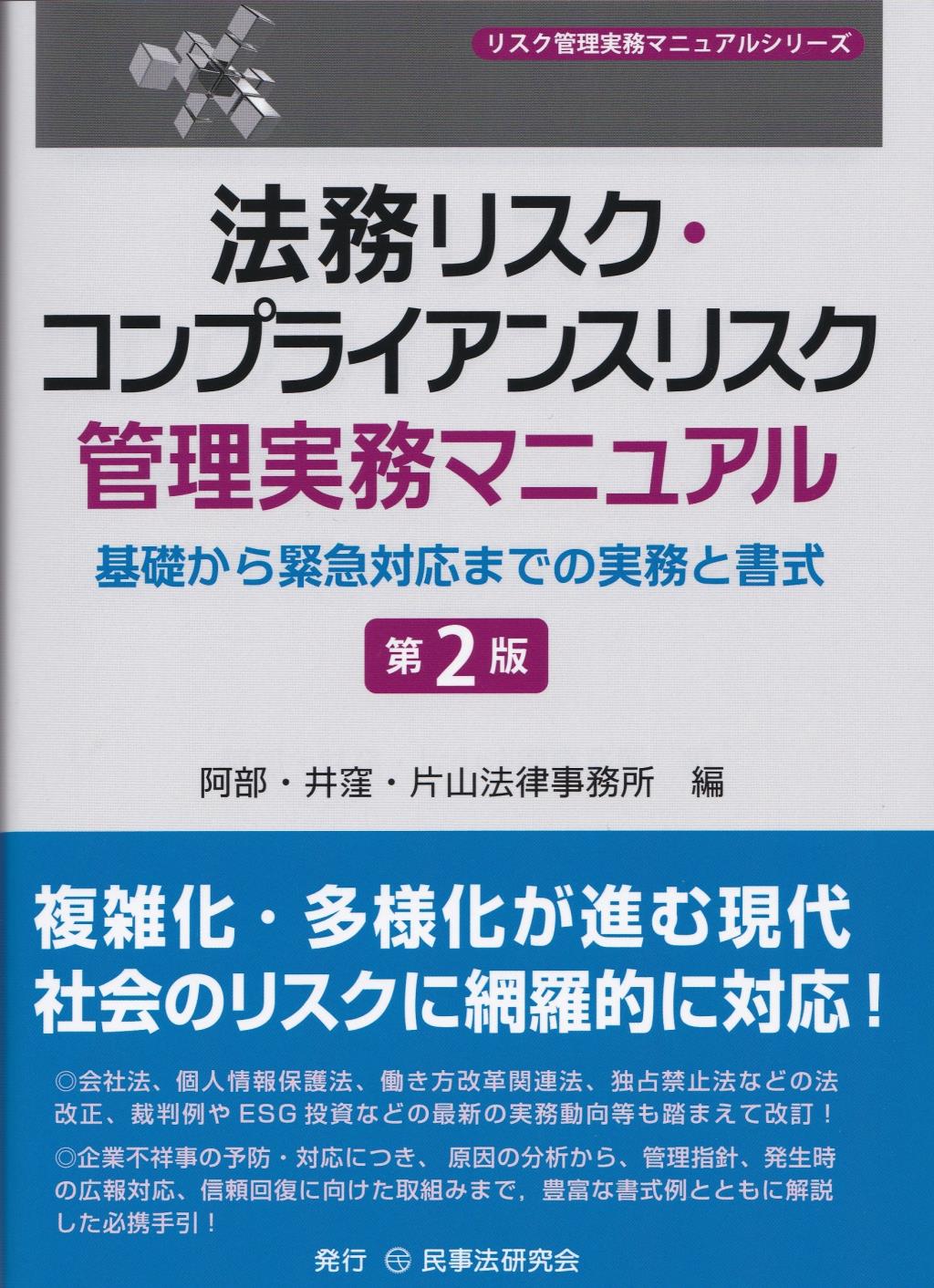 法務リスク・コンプライアンスリスク管理実践マニュアル〔第2版〕