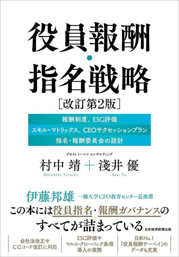 役員報酬・指名戦略〔改訂第2版〕