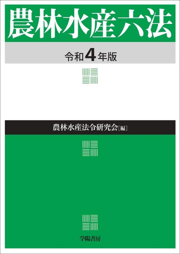 農林水産六法　令和4年版