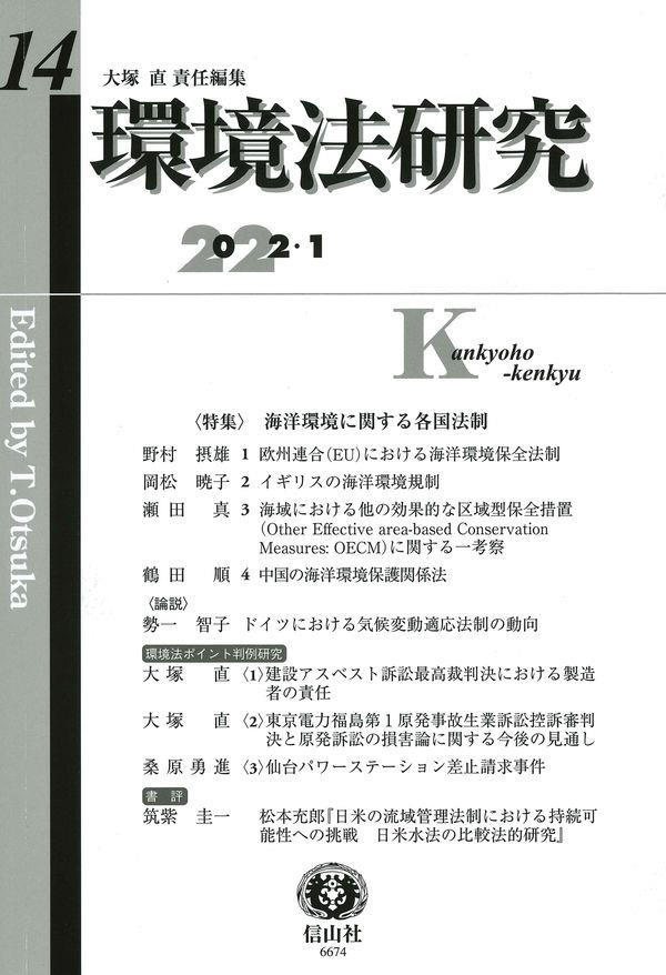 環境法研究　第14号（2022・1）