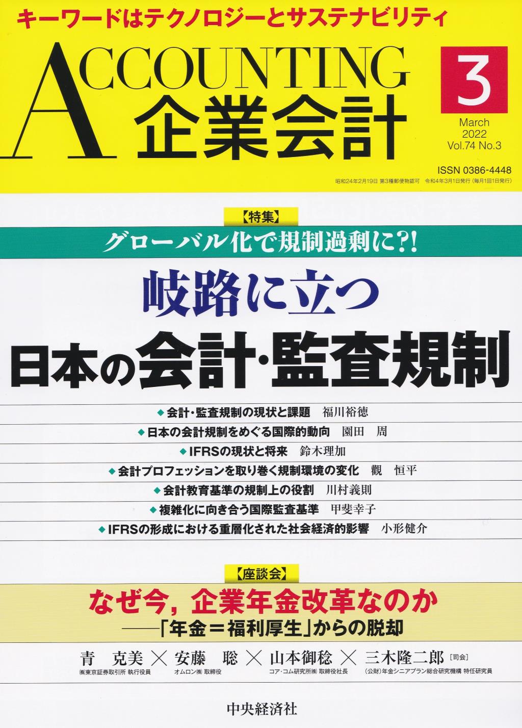 企業会計3月号 2022/Vol.74/No.3