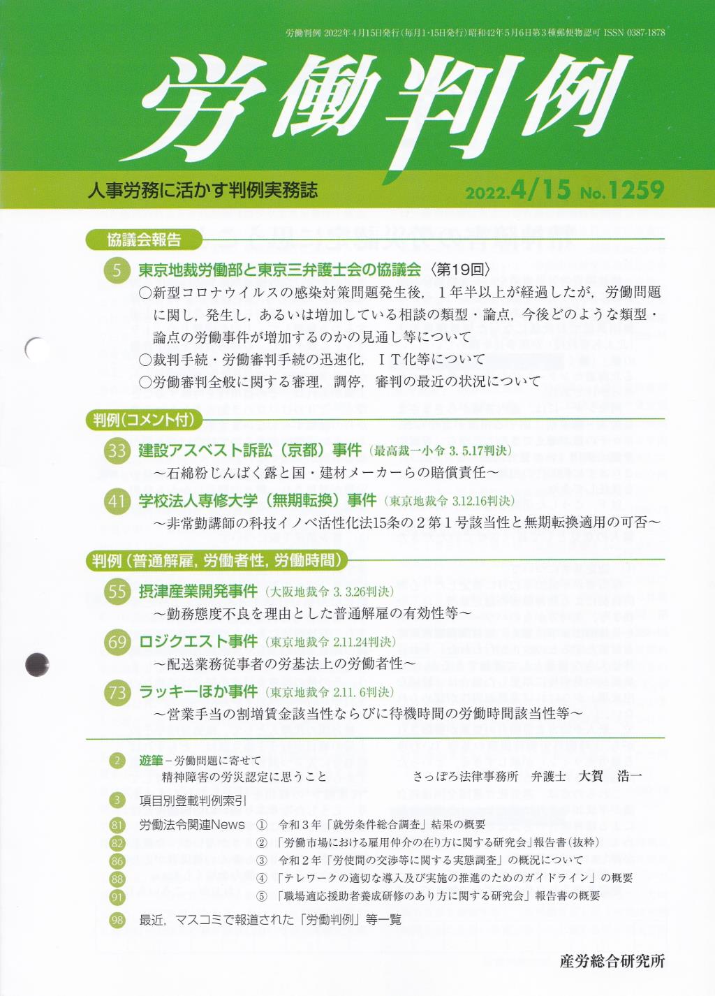 労働判例 2022年4/15号 通巻1259号