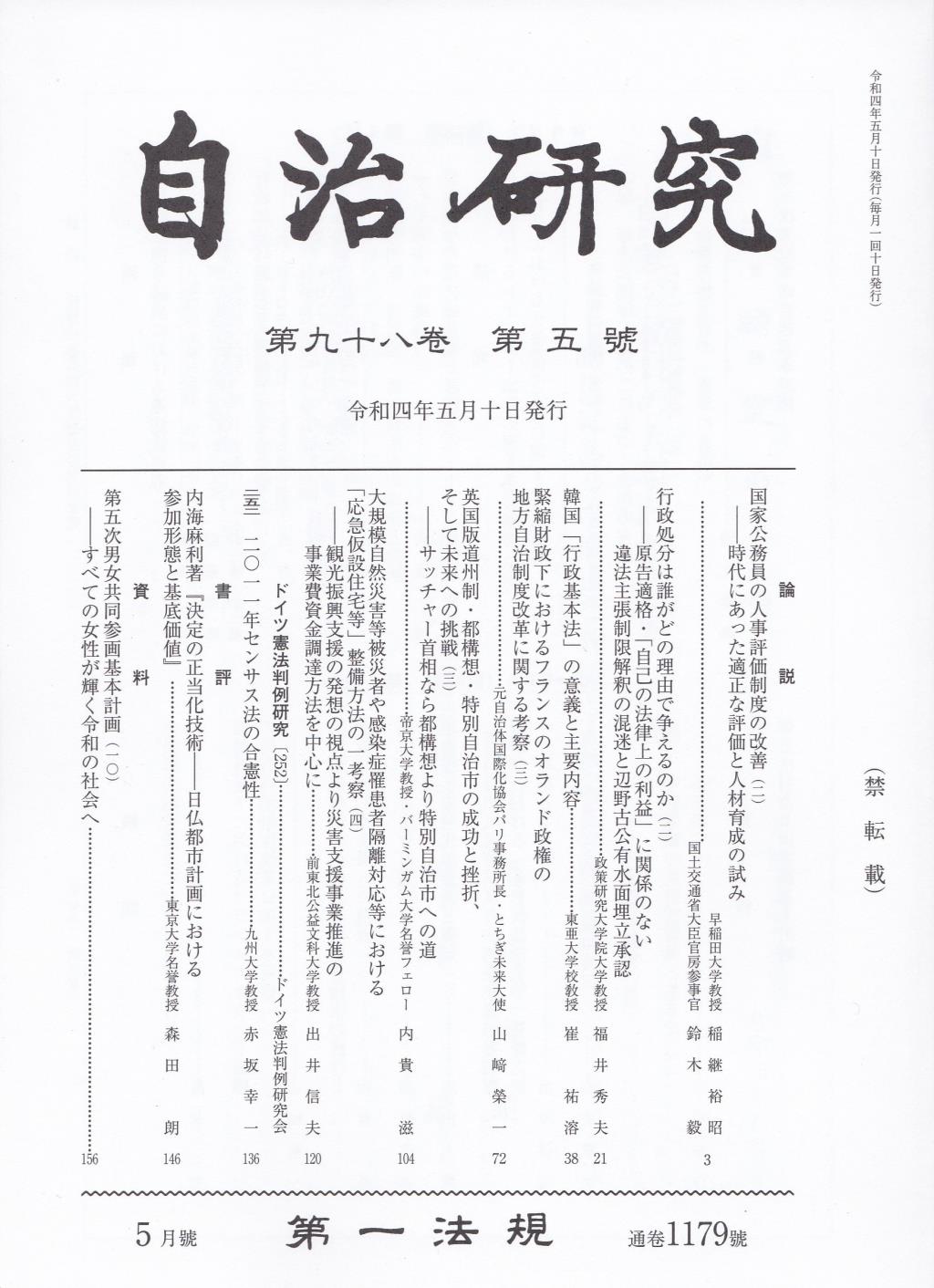 自治研究　第98巻 第5号 通巻1179号 令和4年5月号