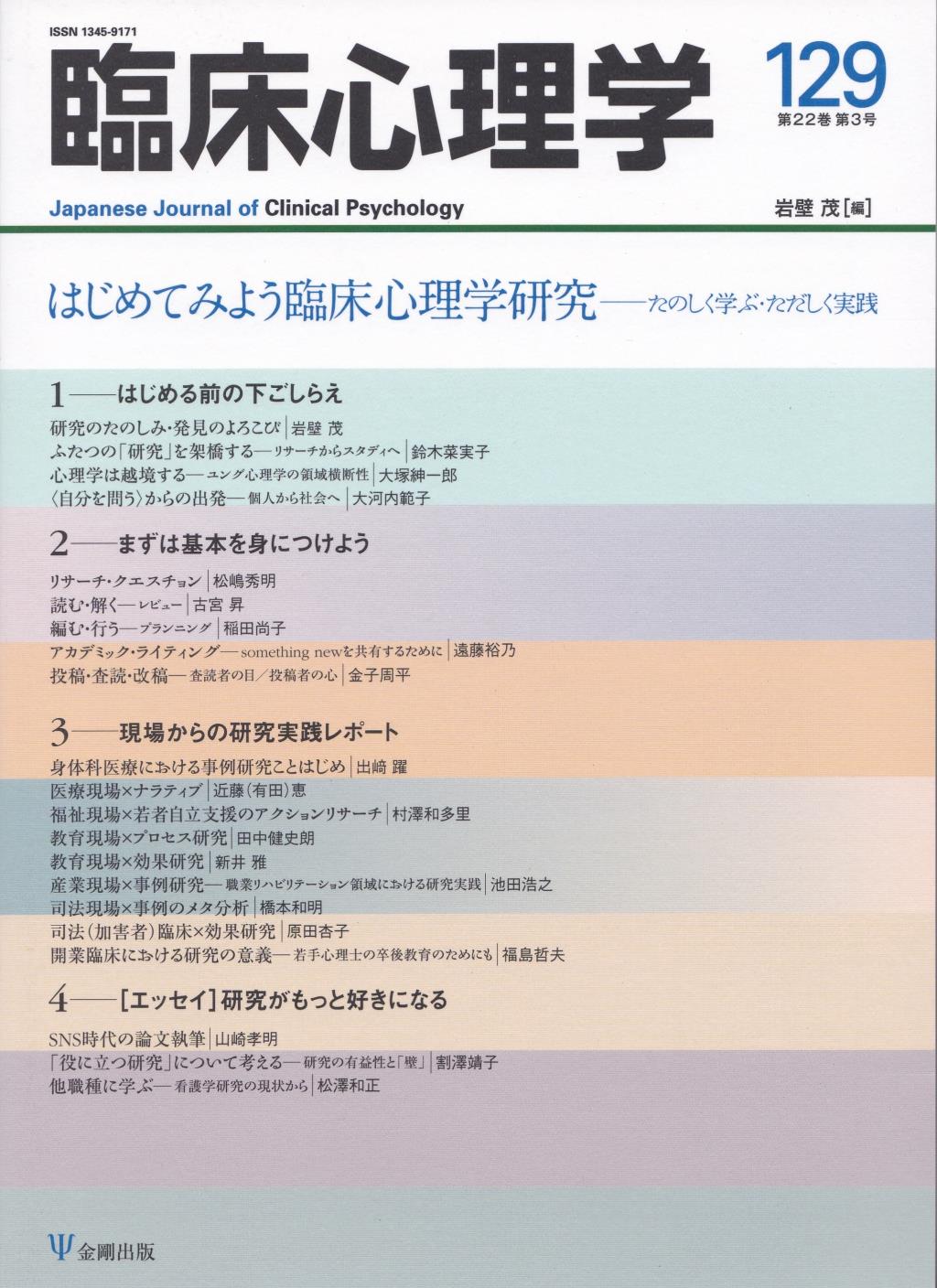 臨床心理学 第22巻第3号(通巻129号）