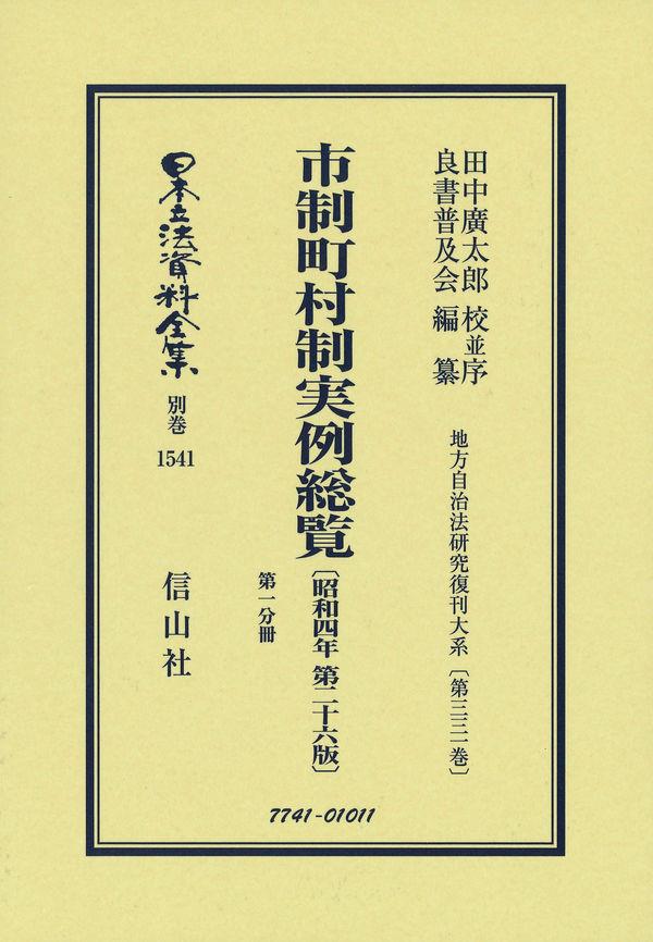 市制町村制実例総覧〔昭和4年第26版〕第一分冊