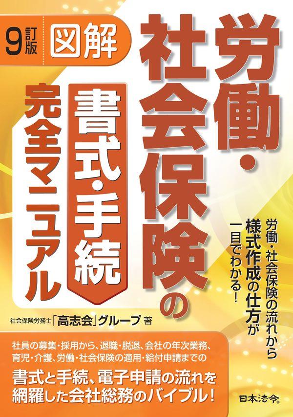 9訂版　図解　労働・社会保険の書式・手続完全マニュアル