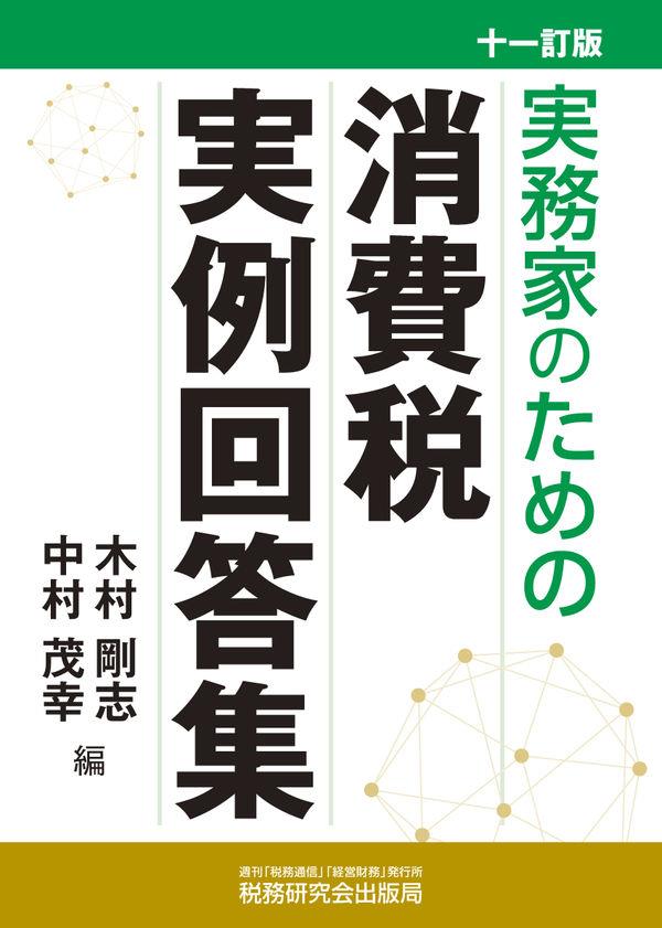 十一訂版　実務家のための消費税実例回答集