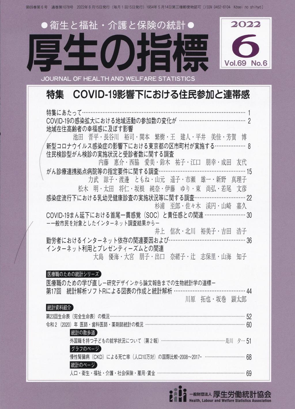 厚生の指標 2022年6月号 Vol.69 No.6 通巻第1078号