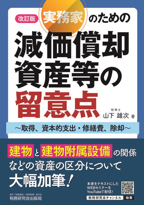 改訂版　実務家のための減価償却資産等の留意点