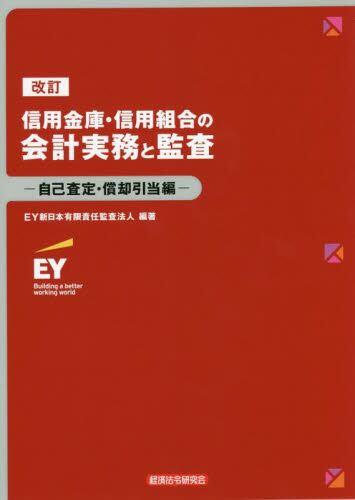 改訂　信用金庫・信用組合の会計実務と監査　－自己査定・償却引当編－