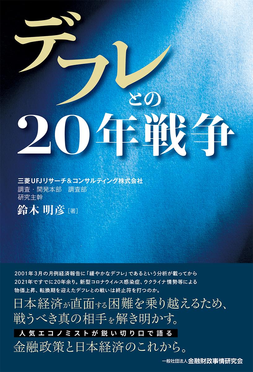 デフレとの20年戦争