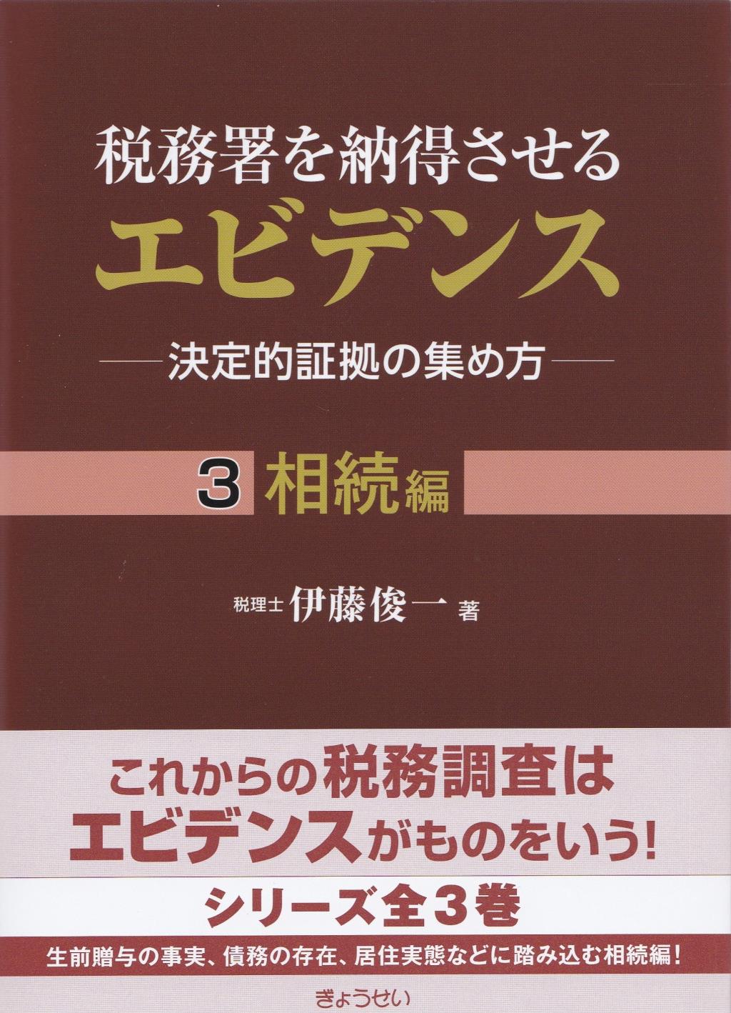 税務署を納得させるエビデンス③相続編