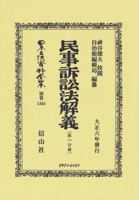 民事訴訟法解義〔第一分冊〕