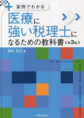 医療に強い税理士になるための教科書〔第3版〕