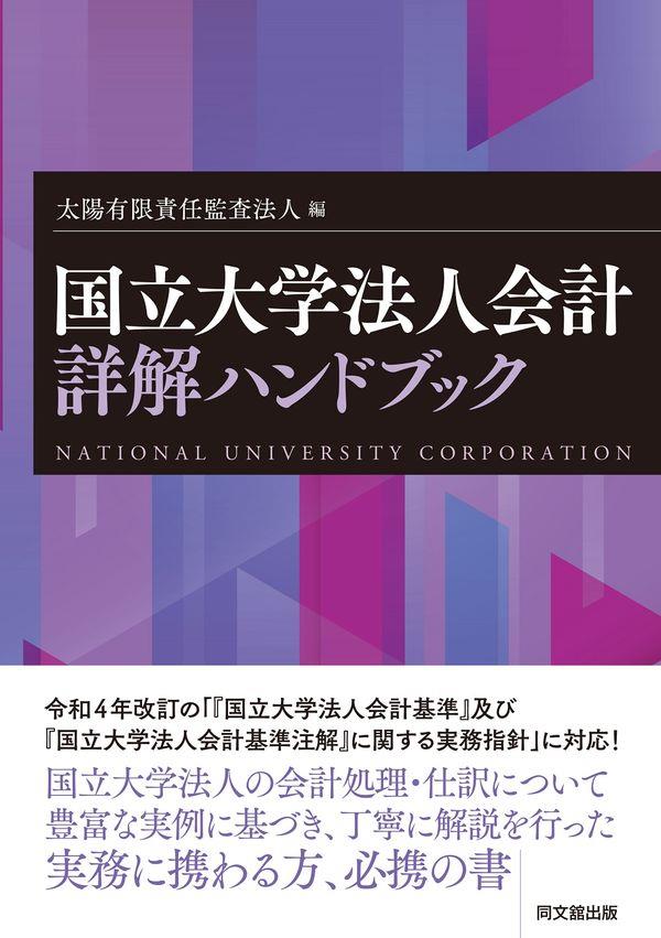 国立大学法人会計　詳解ハンドブック