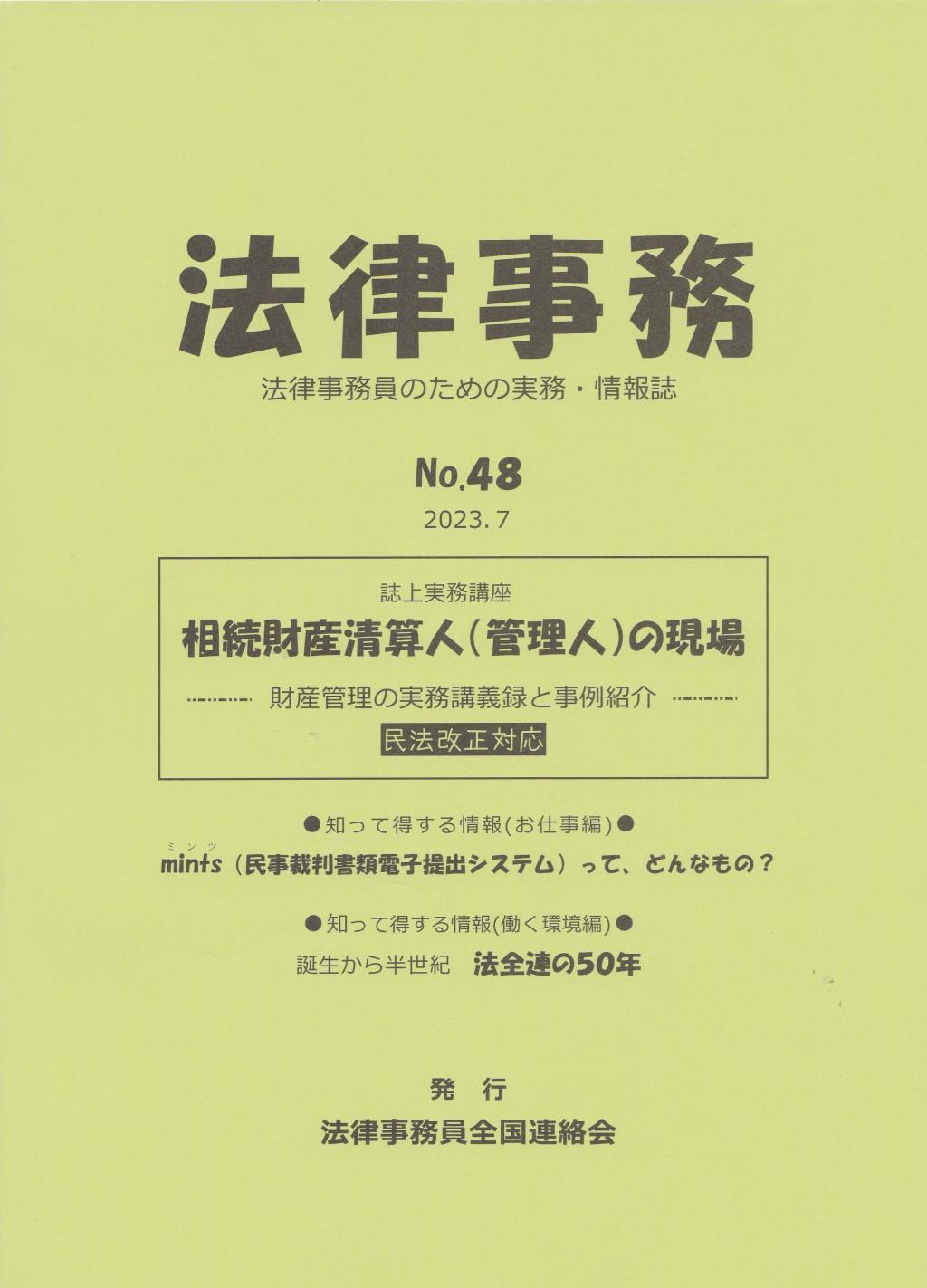 法律事務　No.48 2023.7